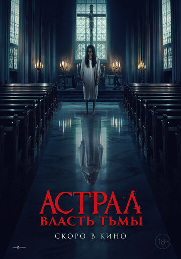 Власть тьмы (2025)