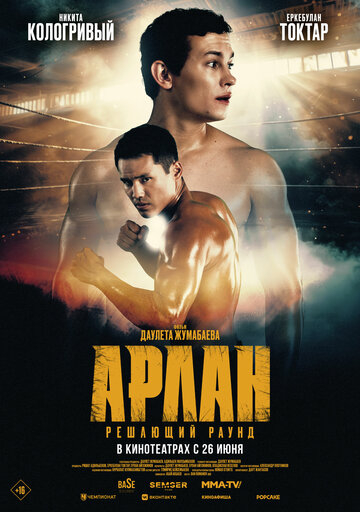 Арлан. Решающий раунд (2025)