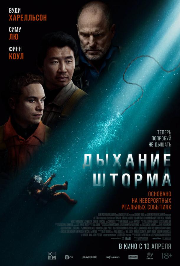 Дихання шторму (2025)