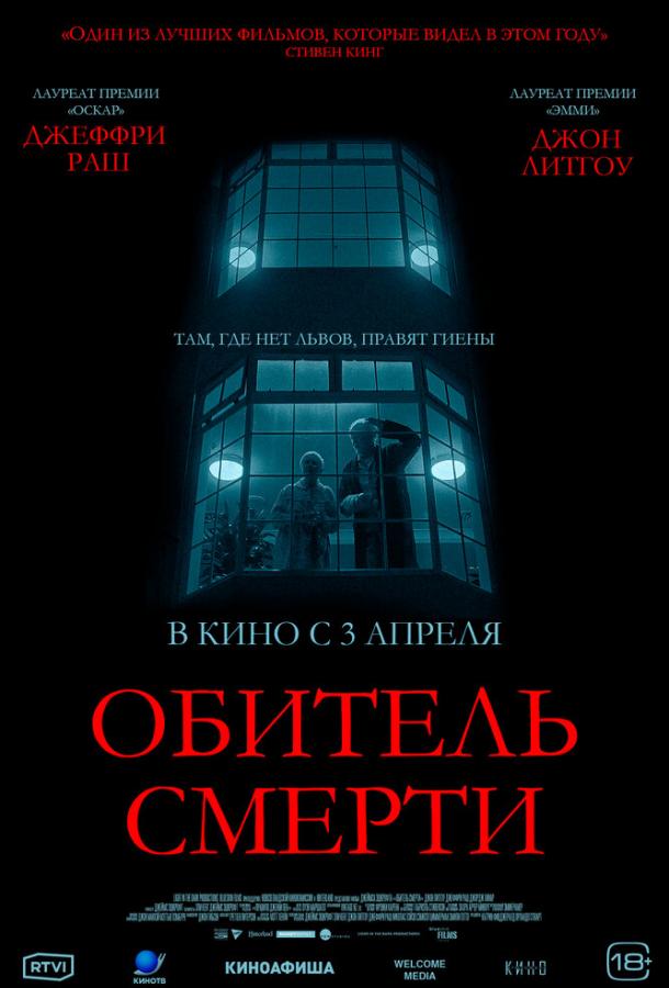 Обитель смерти (2025)