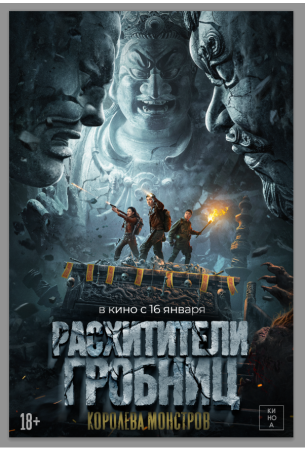 Розкрадачі гробниць. Королева монстрів