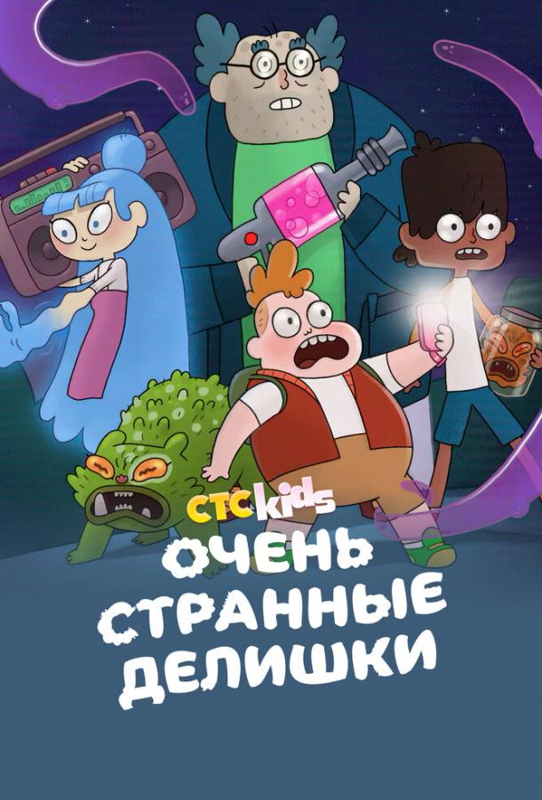 Очень странные делишки (2021)