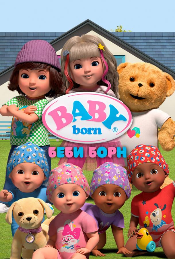 Беби Борн (2023)