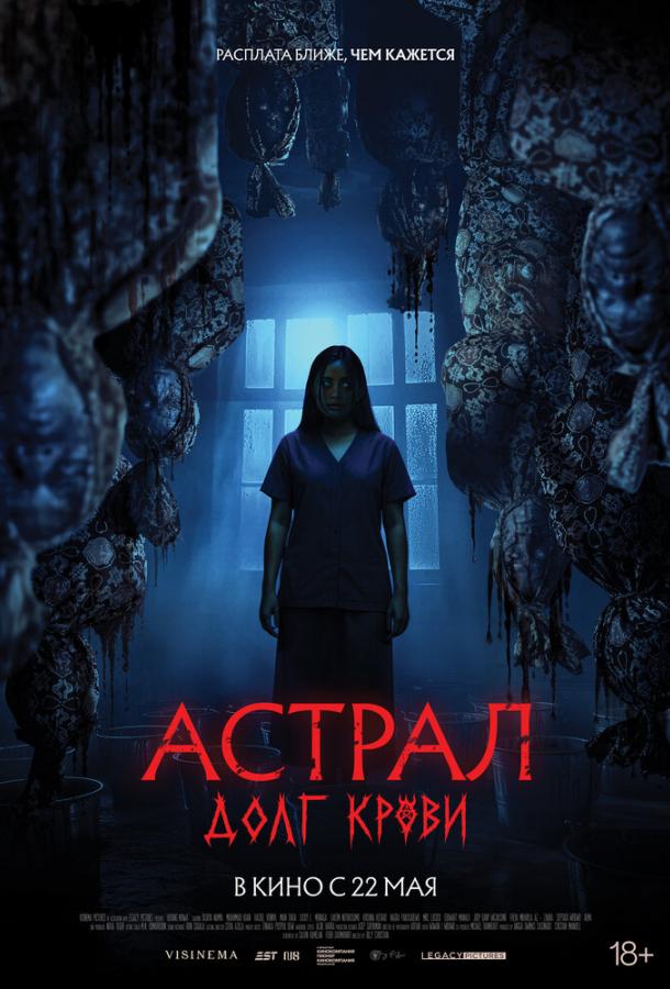 Астрал: Долг крови (2025)