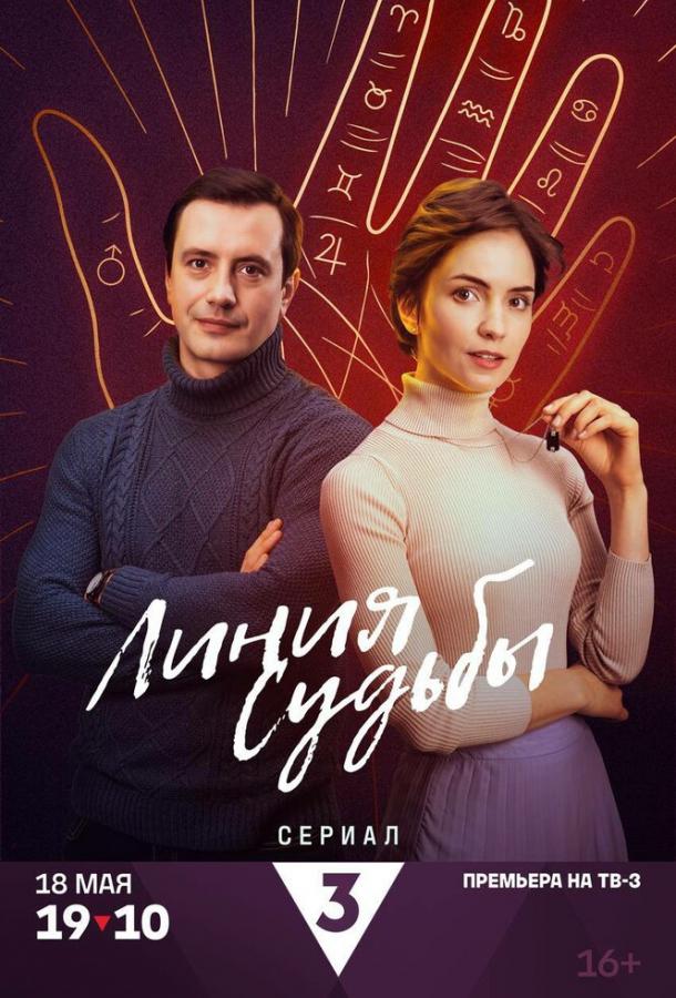 Линия судьбы (2025)