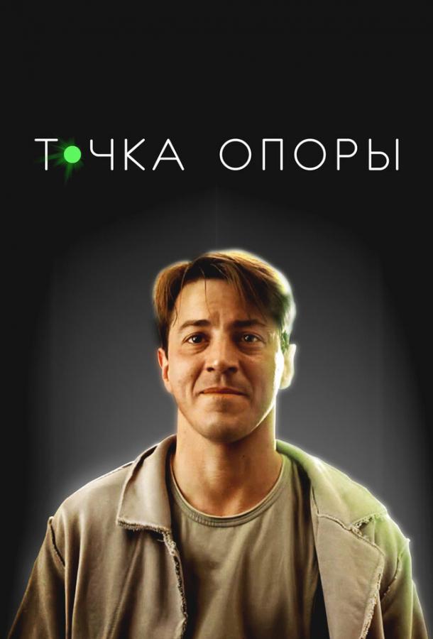 Точка опоры (2025)
