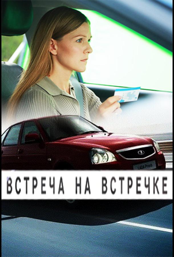Встреча на встречке (2025)
