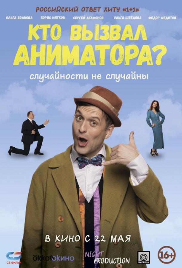 Кто вызвал аниматора? (2025)