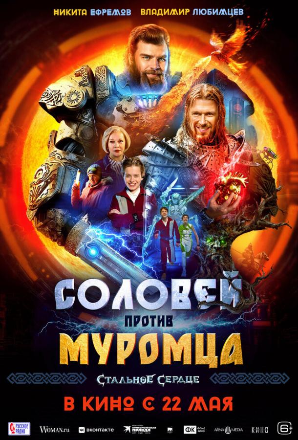 Соловей проти Муромця