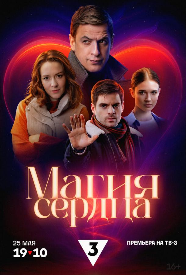 Магия сердца (2025)