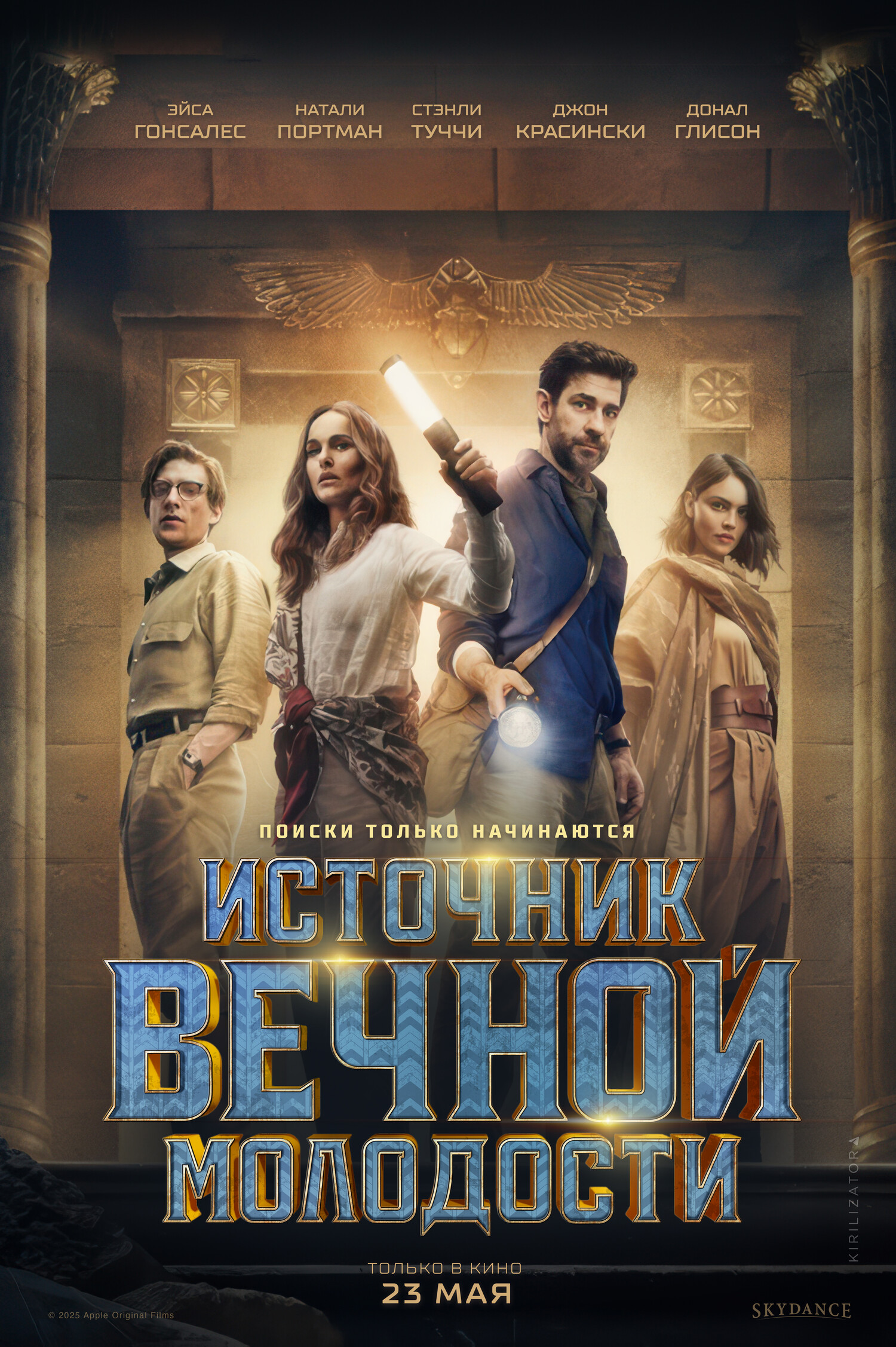 Джерело вічної молодості (2025)
