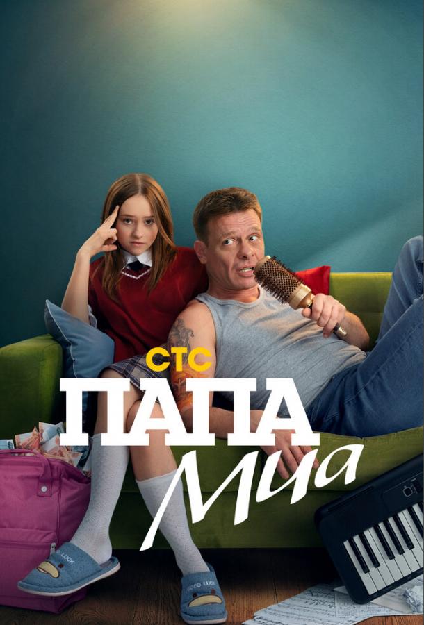 Папа Миа (2025)