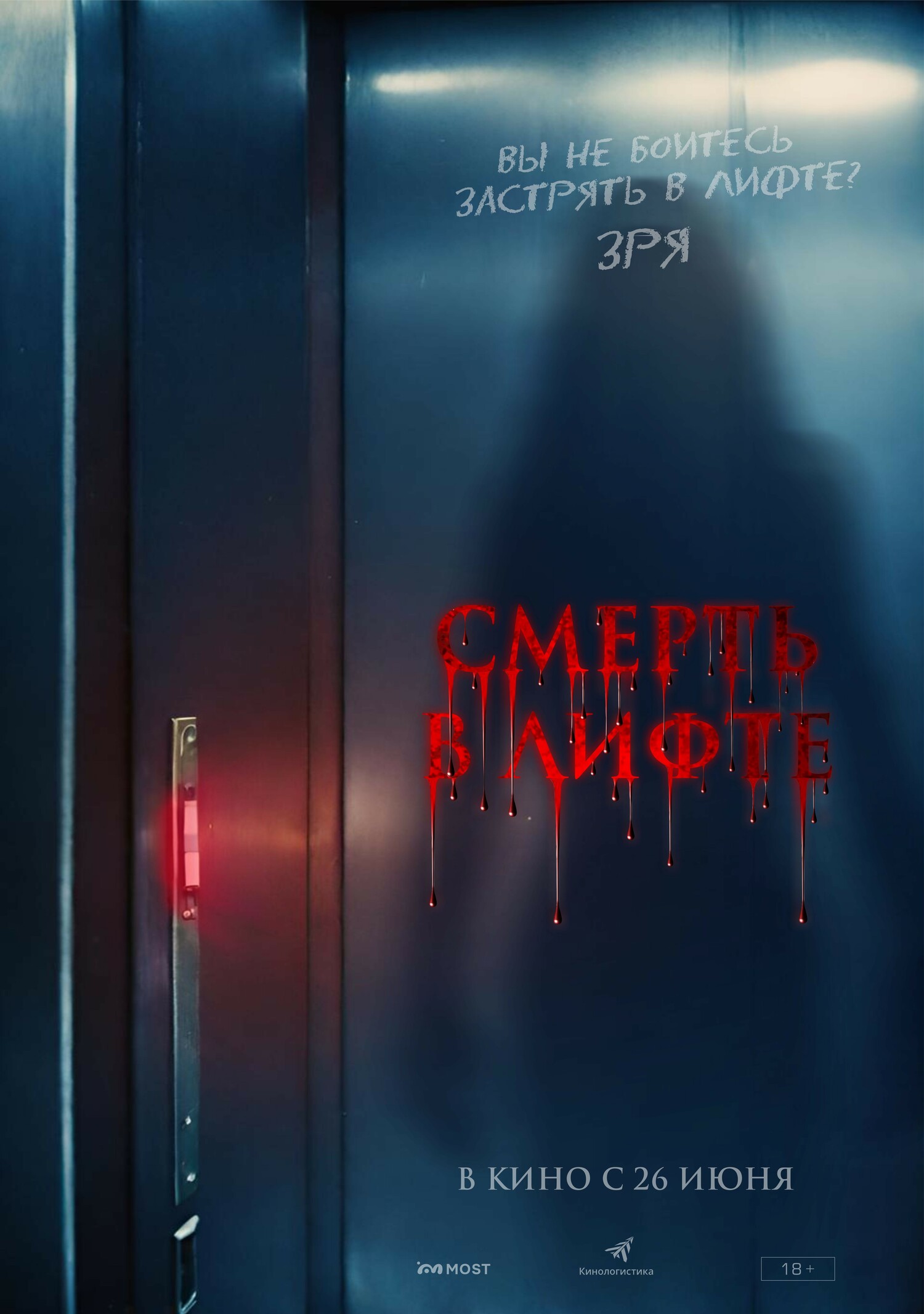 Смерть в лифте (2025)