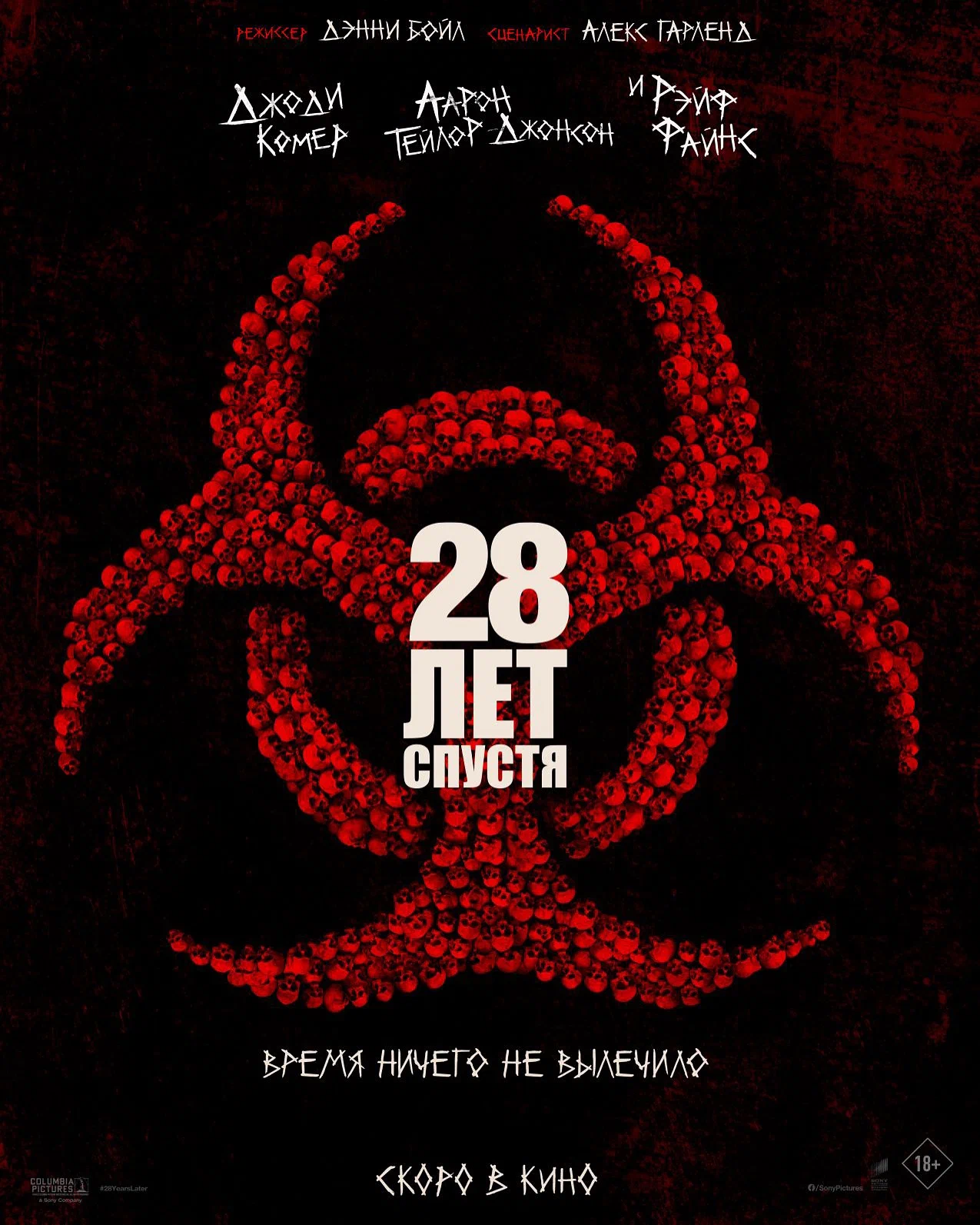 28 років по тому (2025)