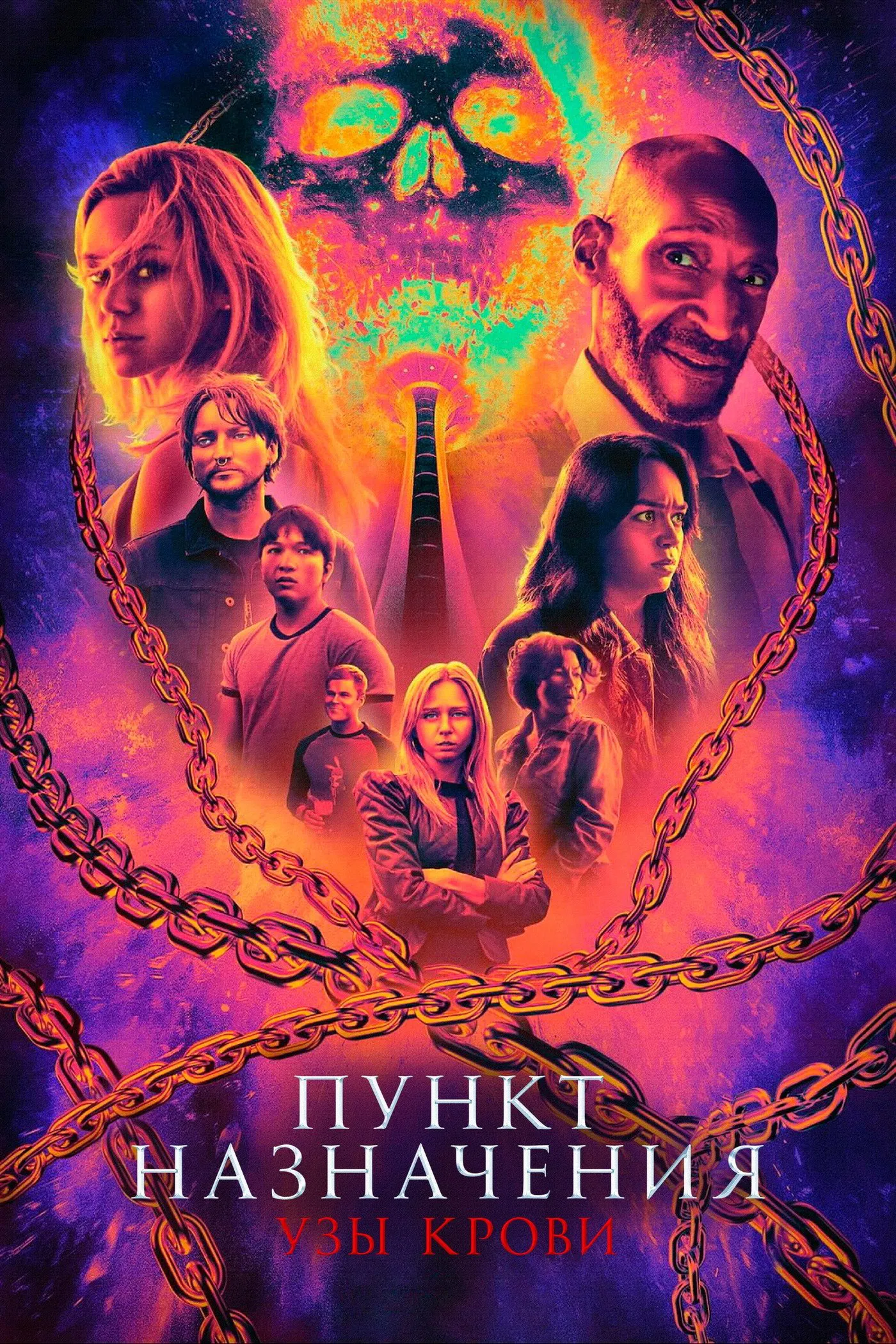 Пункт призначення: (2025)