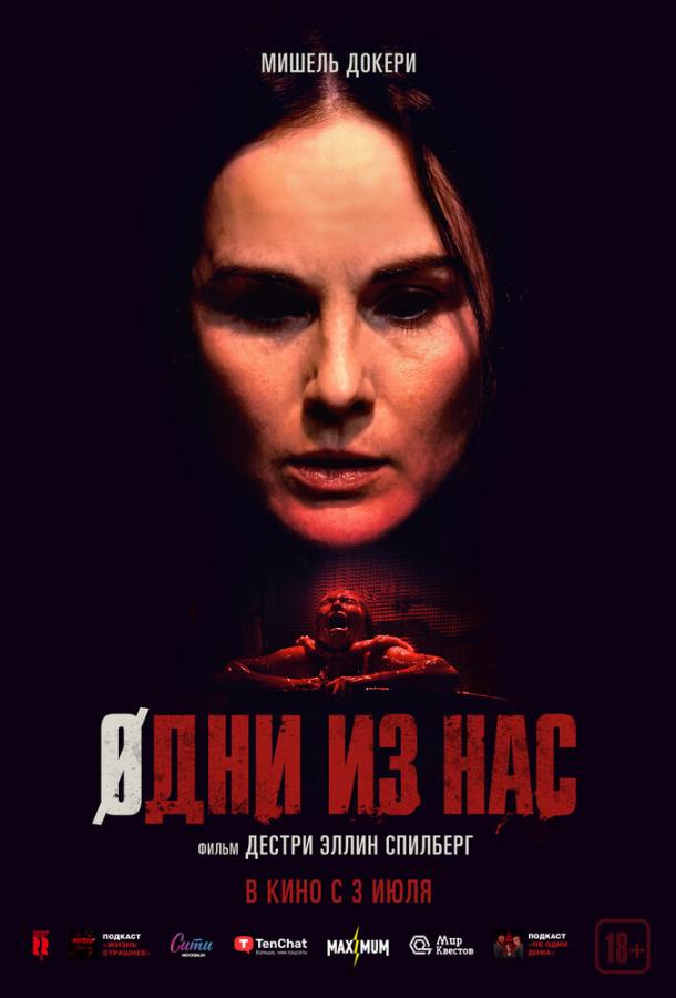 Одни из нас (2025)