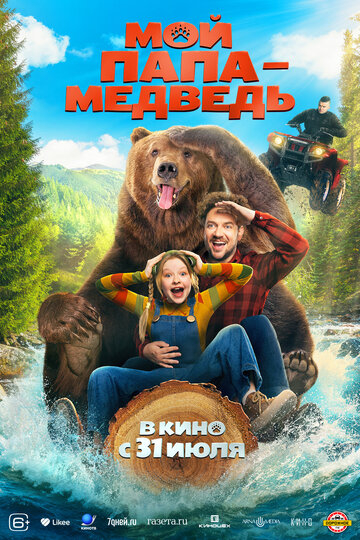 Мой папа - медведь (2025)