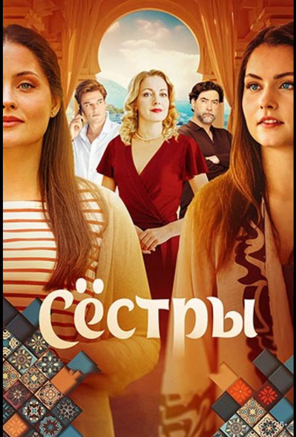 Сёстры (2025)