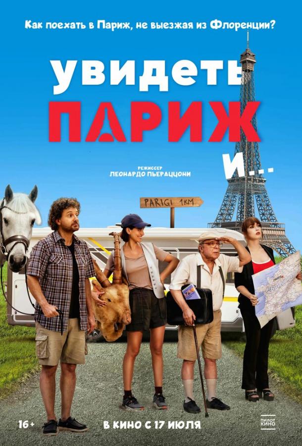 Увидеть Париж и… (2025)
